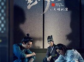 重明卫：大明机密MP4格式