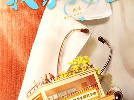 我家的医生MP4格式