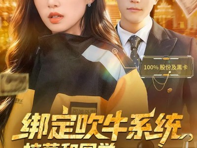 绑定吹牛系统，校草和同学惊呆了