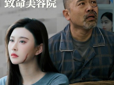 双重人生致命美容院