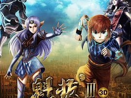 魁拔Ⅲ战神崛起