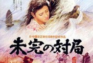 一盘没有下完的棋