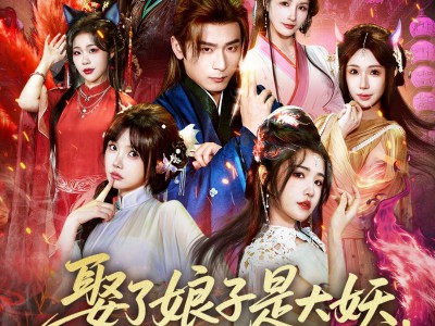 娶了娘子是大妖，我成仙了