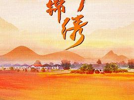 山河锦绣MP4格式