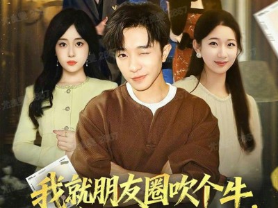 我就朋友圈吹个牛全成真了