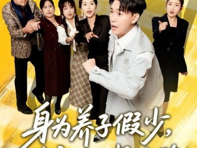 身为养子假少其实我只想跑路