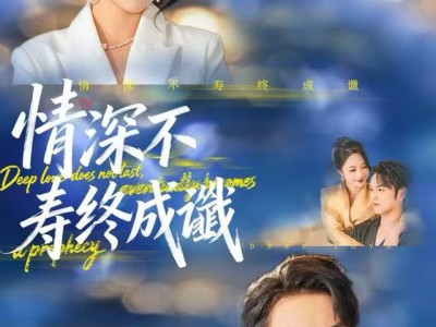 情深不寿终成谶