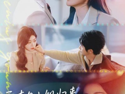 天才大小姐归来，全员修罗场