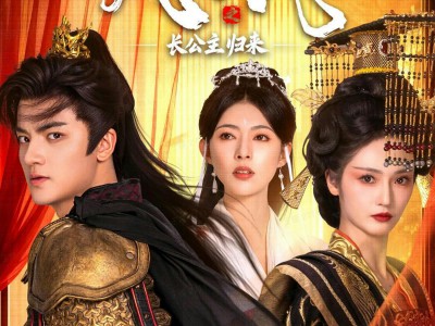 凤成凰之长公主归来