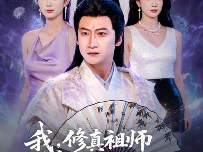 我，修真祖师在豪门当家庭煮夫的日子