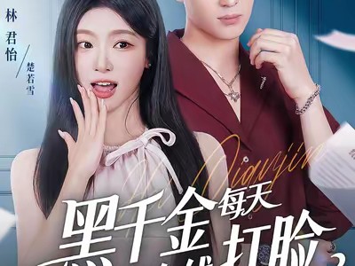 黑千金每天都在线打脸