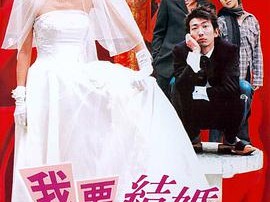 我要结婚
