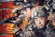 特种兵王3战天娇