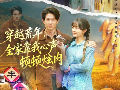 穿越荒年，全家靠我心声顿顿炫肉