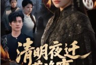 清明夜迁葬诡事