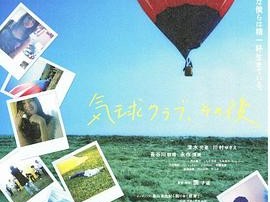 气球俱乐部，自那之后