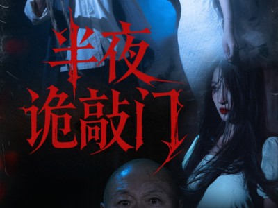 半夜诡敲门