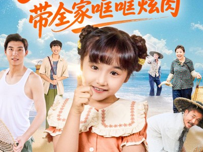 福娃赶海，带全家哐哐炫肉