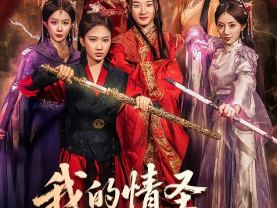 我的情圣老祖宗