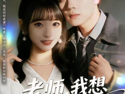 老师，我想和你做邻居