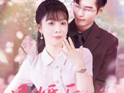 退婚后他动了心