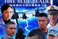 火蓝刀锋MP4格式