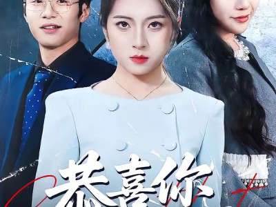 恭喜你喜得贵子