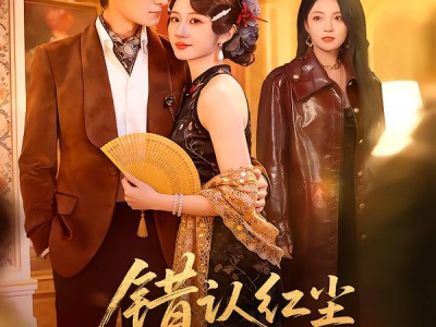 错认红尘悔终身