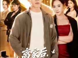 离家后，高冷总裁强嫁我