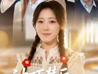 被顶替后，乡村学霸她又争又抢