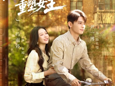 逆流1988花痴女重塑女王