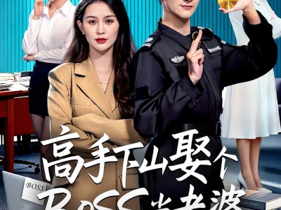 高手下山娶个BOSS当老婆