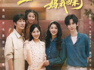 重启1994：妈，我回来了