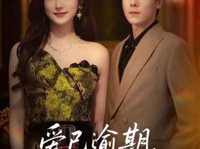 爱已逾期，情深不再