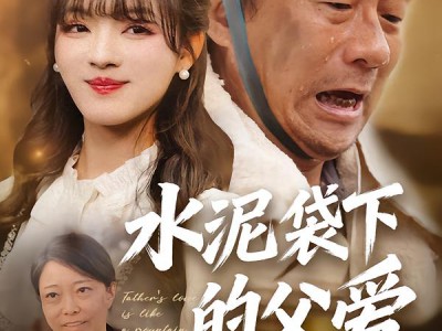 水泥袋下的父爱