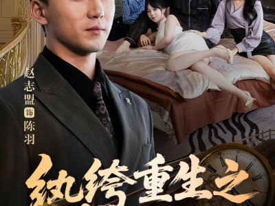 纨绔重生之权倾天下