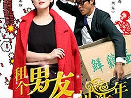 租个男友过新年