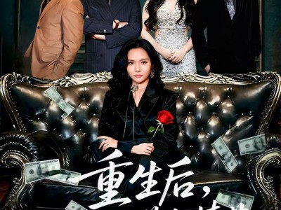 重生后我把白莲和手捧花一起扬了