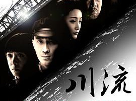 川流2024MP4格式