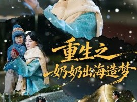 重生之奶奶出海造梦