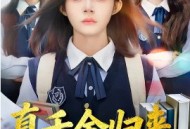 真千金归来，被清北抢疯了