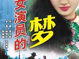 一个女演员的梦