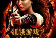 饥饿游戏2：星火燎原