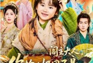 阁主大人，你捡的奶团子是满级锦鲤本鲤