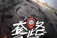 弓元特攻队MP4格式