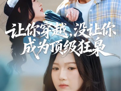 让你穿越，没让你成为顶级狂枭