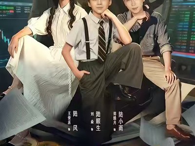 重生小股神，带老爸走向人生巅峰