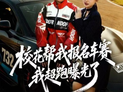 校花帮我报名车赛，我超跑曝光了