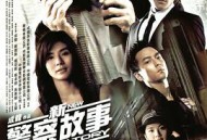 新警察故事