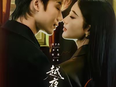 越夜越熟之上瘾